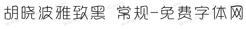 胡晓波雅致黑 常规字体转换